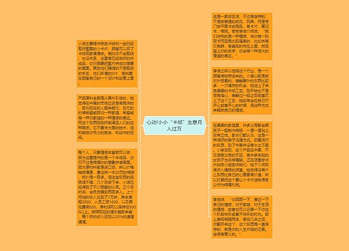 心动!小小“卡纸”生意月入过万