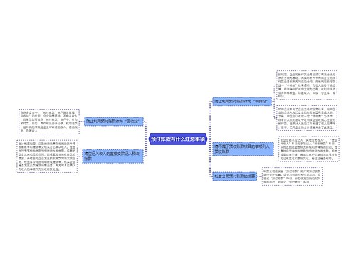 预付账款有什么注意事项