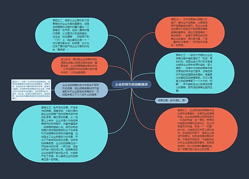 企业招商引资战略错误