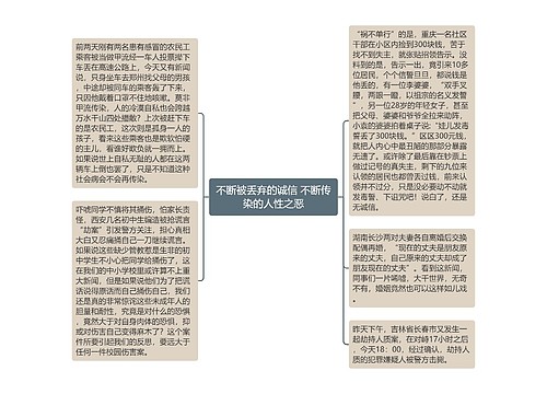 不断被丢弃的诚信 不断传染的人性之恶