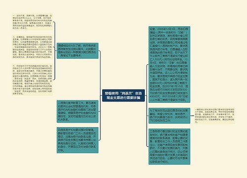 警惕使用“消退灵”变造现金支票进行票据诈骗