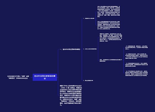 签合作合同注意事项有哪些