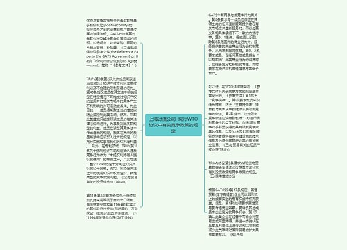 上海讨债公司  现行WTO协议中有关竞争政策的规定