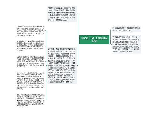 郭文珺：从打工妹到奥运冠军