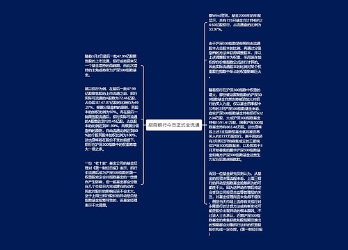 招商银行今日正式全流通
