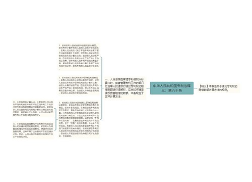 中华人民共和国专利法释义：第六十条