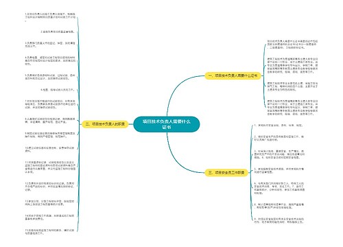项目技术负责人需要什么证书