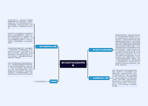 银行征信不良记录如何消除