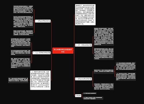 怎么审查合同主体是是否合法