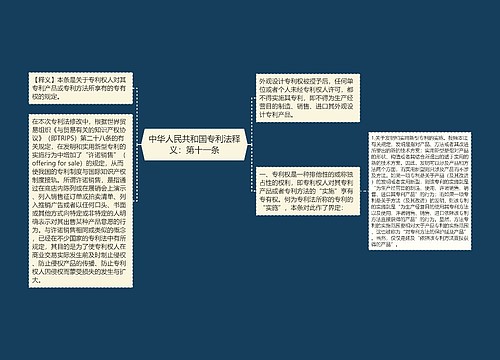 中华人民共和国专利法释义：第十一条