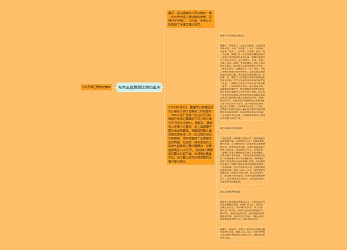 有关金融票据防骗的案例