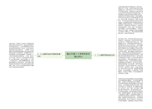 建立中国个人信用体系的理论探讨