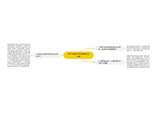 律师审查合同前需要做的准备