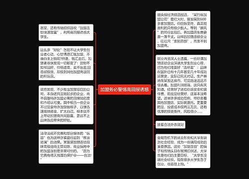 加盟务必警惕高回报诱惑