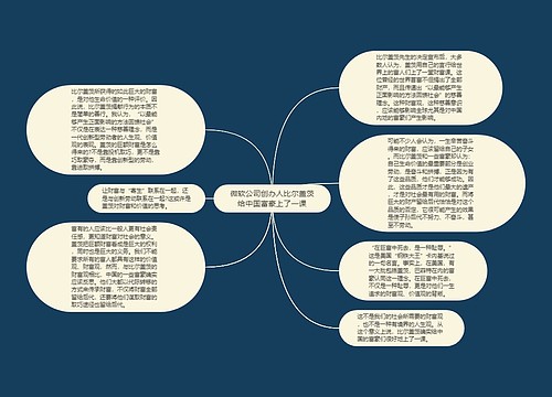 微软公司创办人比尔盖茨给中国富豪上了一课