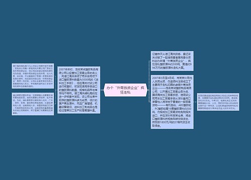 办个“外商独资企业”疯狂走私