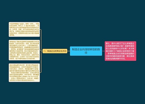 制造企业向连锁转型的路径