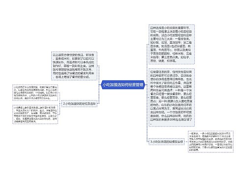 小吃加盟店如何经营管理