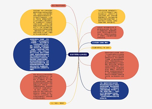 投资不要陷入这样误区