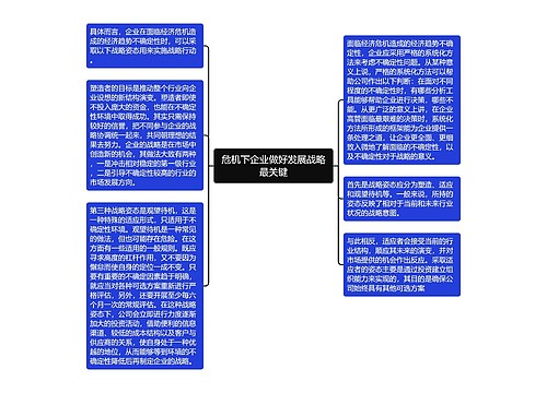 危机下企业做好发展战略最关键