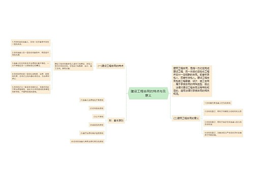 建设工程合同的特点与及意义