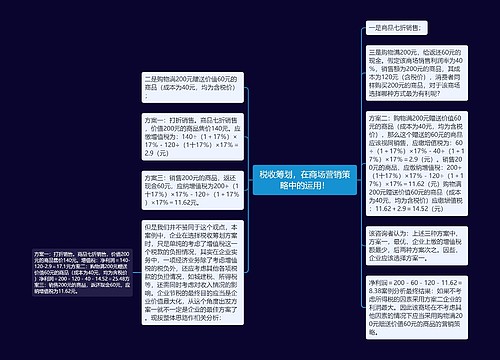 税收筹划，在商场营销策略中的运用！