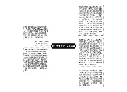 危机中如何做好员工培训