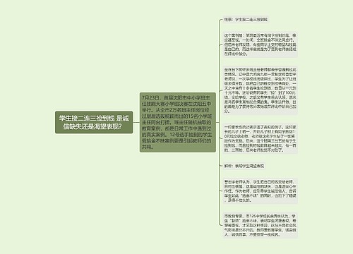 学生接二连三捡到钱 是诚信缺失还是渴望表现？