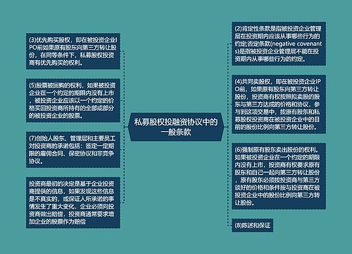 私募股权投融资协议中的一般条款