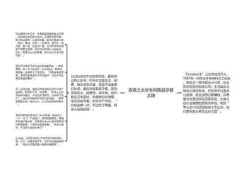 香港三大学生网售避孕套大赚