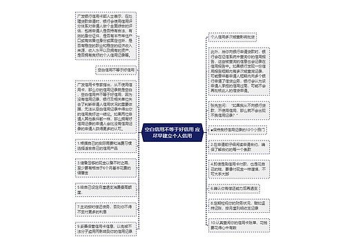 空白信用不等于好信用 应尽早建立个人信用