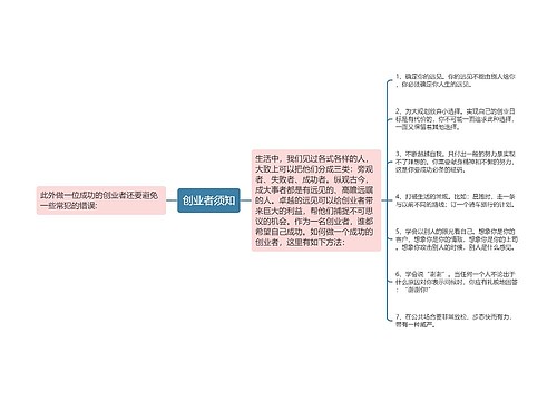 创业者须知