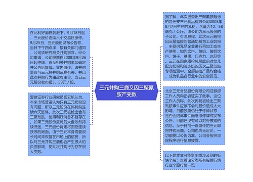 三元并购三鹿又因三聚氰胺产变数