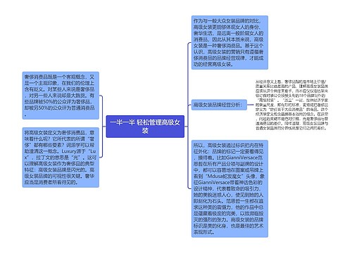 一半一半 轻松管理高级女装