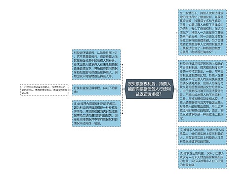 丧失票据权利后，持票人能否向票据债务人行使利益返还请求权？