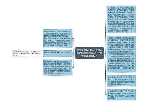 丧失票据权利后，持票人能否向票据债务人行使利益返还请求权？