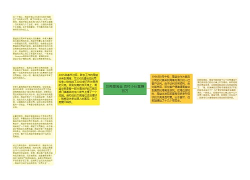 贝壳里淘金 农村小伙竟赚百万