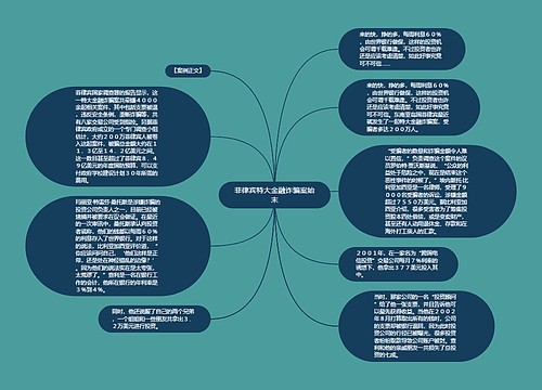 菲律宾特大金融诈骗案始末