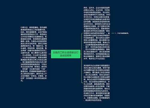 加强员工职业道德建设打造诚信烟草