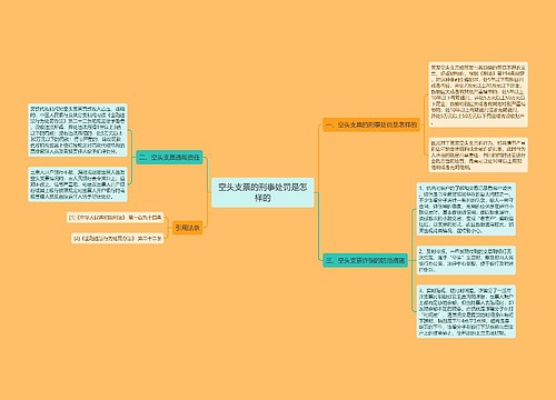 空头支票的刑事处罚是怎样的