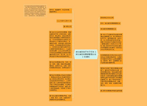 湖北省财政厅关于印发《湖北省财政票据管理办法》的通知