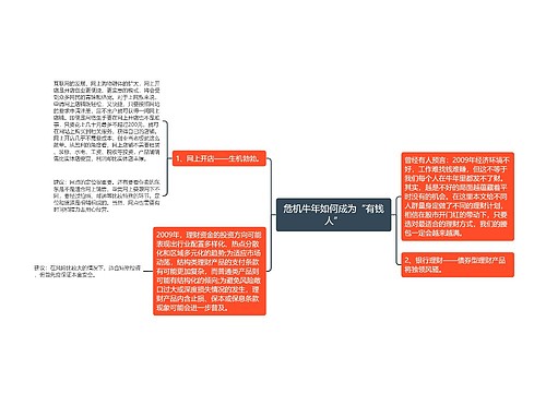 危机牛年如何成为“有钱人”