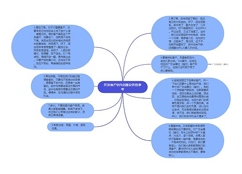 开发客户的9点建议供您参考