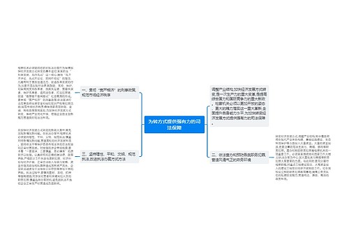 为转方式提供强有力的司法保障