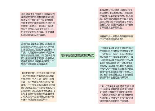 银行收费管理新规惹热议