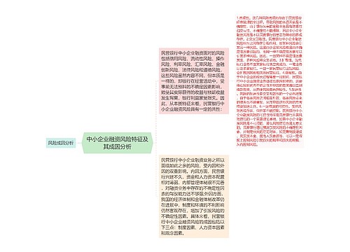 中小企业融资风险特征及其成因分析