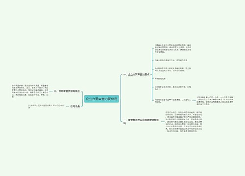 企业合同审查的要点是