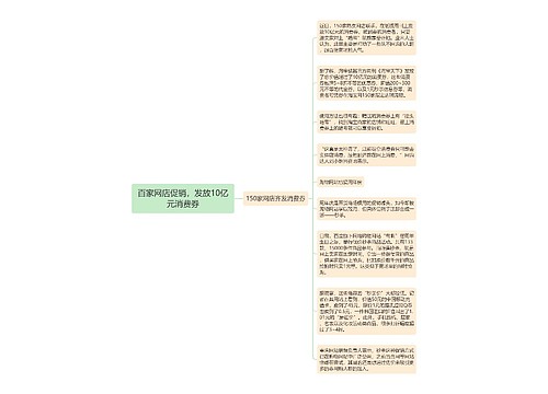 百家网店促销，发放10亿元消费券