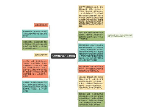 几件加盟之前必须做的事