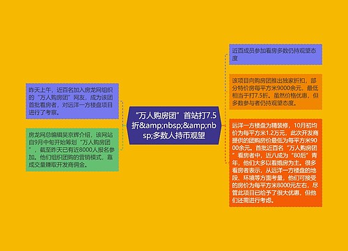 “万人购房团”首站打7.5折&amp;nbsp;&amp;nbsp;多数人持币观望